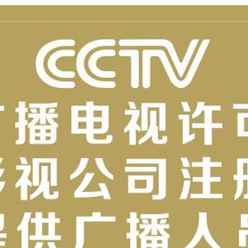 代办广州广播电视节目制作经营许可证申请影视节目制作许可证