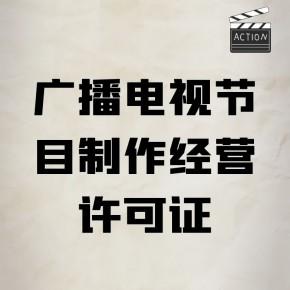 电视节目制作经营许可证广播电视许可证广播证企业办理上海视频制作